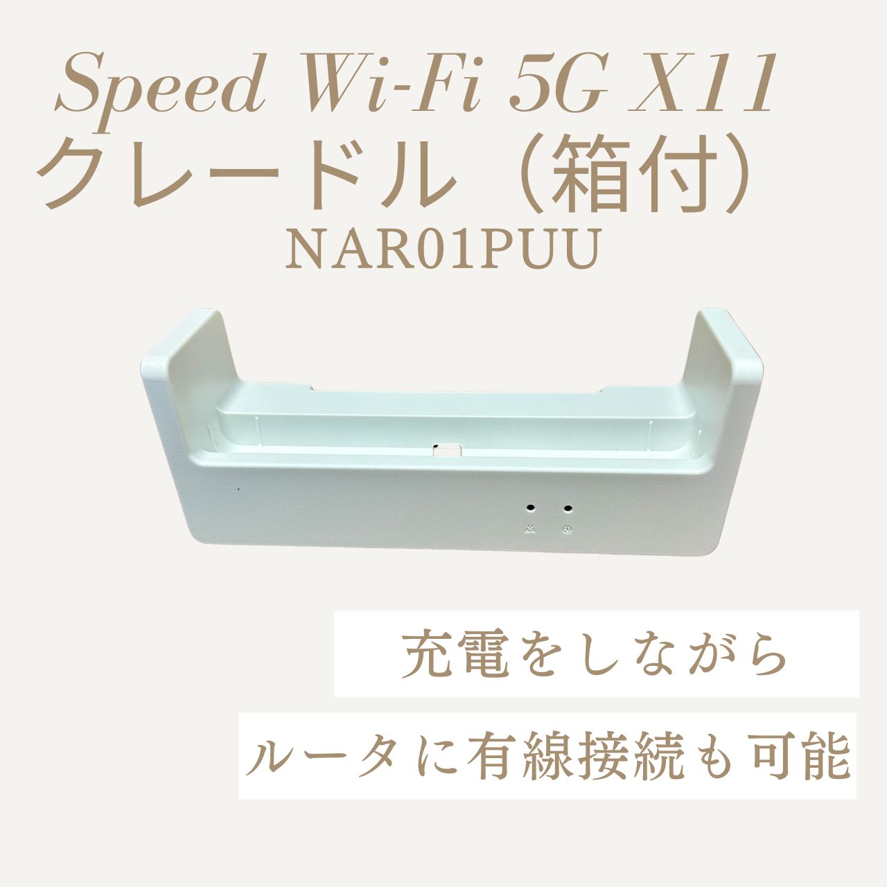 Speed Wi-Fi 5G X11 クレードル NAR01PUU - メルカリ