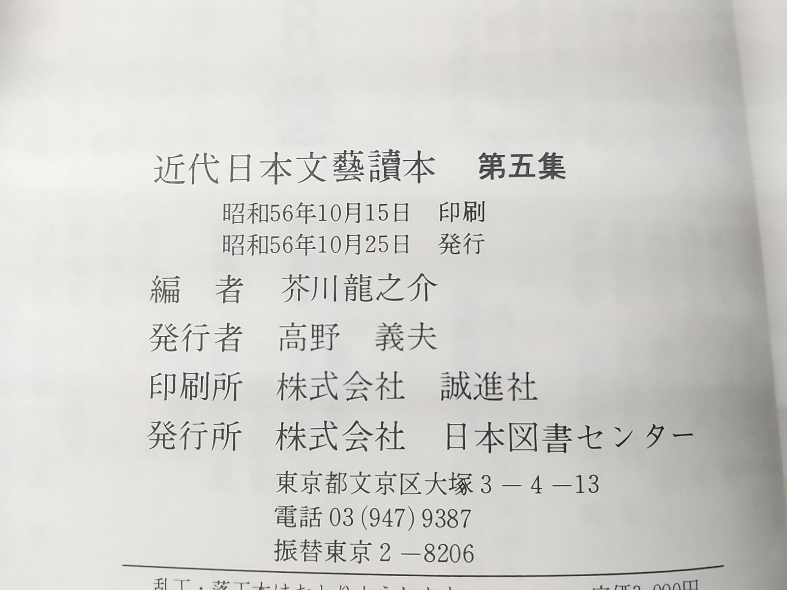 初版】近代日本文藝春秋讀本 芥川龍之介編 5巻セット 日本図書センター
