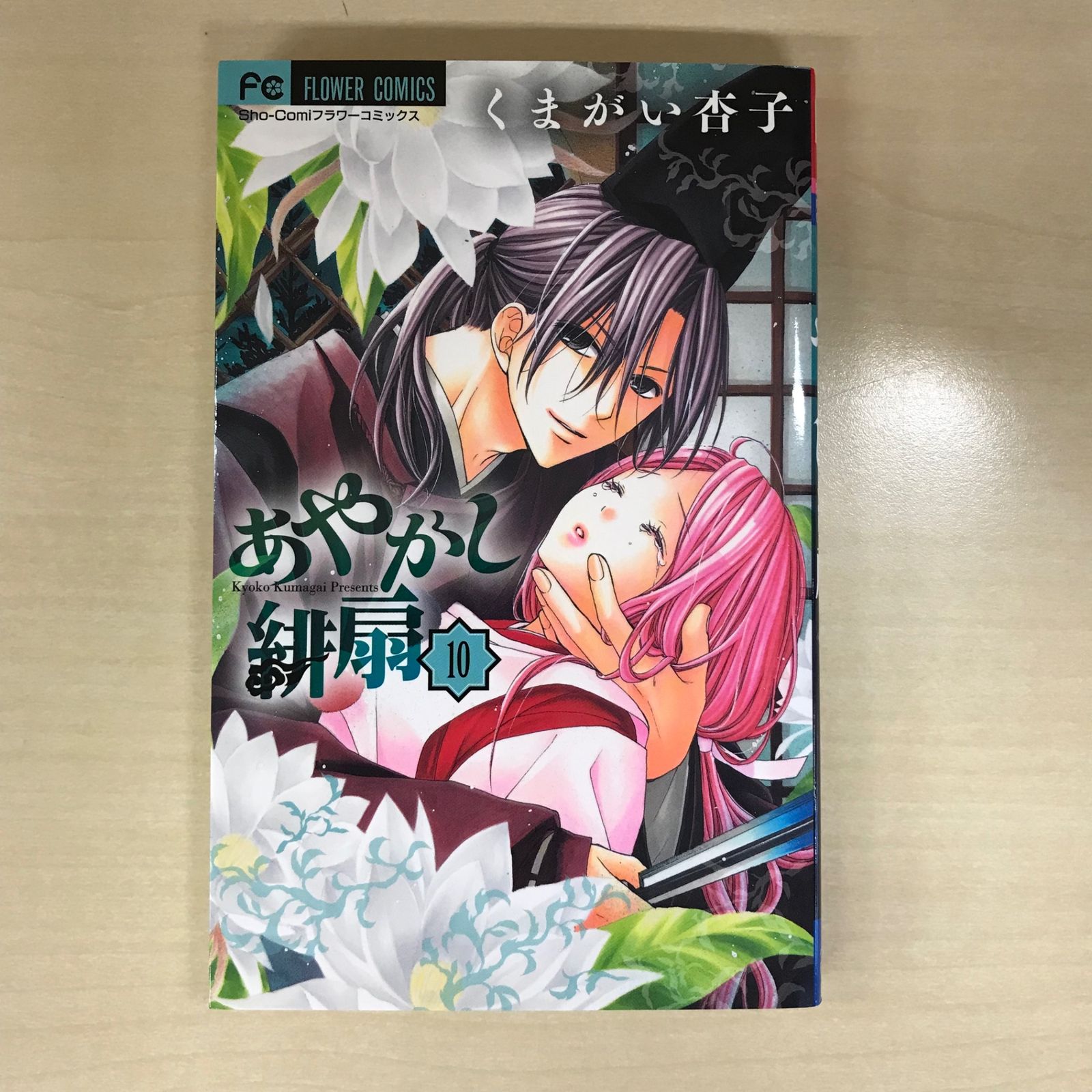 初版】あやかし緋扇 10巻/【作者】くまがい杏子/GF-0225012510