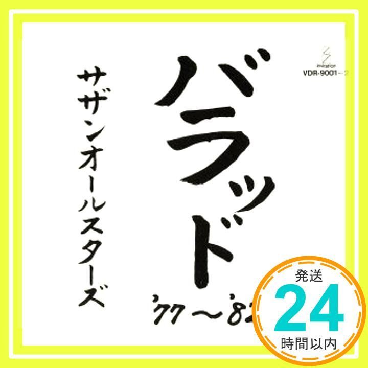 【未開封】サザンオールスターズ バラッド カセット版完品 このカセットテープ バラッド／サザンオールスターズ | shunkun