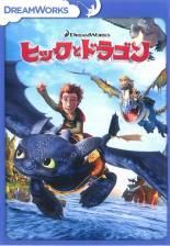 (未使用･未開封品)ヒックとドラゴン ショートフィルムコレクション [DVD] Amazon.co.jp: ヒックとドラゴン ショートフィルムコレクション