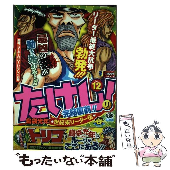 【中古】 世紀末リーダー伝たけし！ １２/集英社/島袋光年 中古】 世紀末リーダー伝たけし！ 12 （SHUEISHA JUMP REMIX