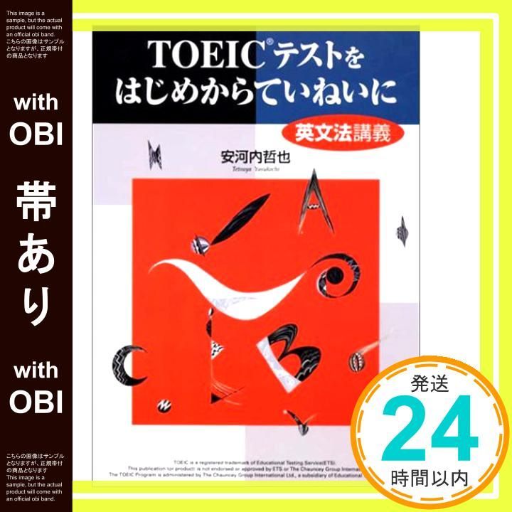 帯あり TOEICテストをはじめからていねいに 英文法講義 東進ブックス 安河内 哲也_07