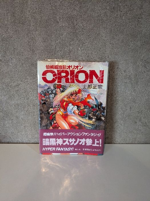 仙術超攻殻オリオン (COMIC BORNE) 青心社 士郎 正宗 - メルカリ