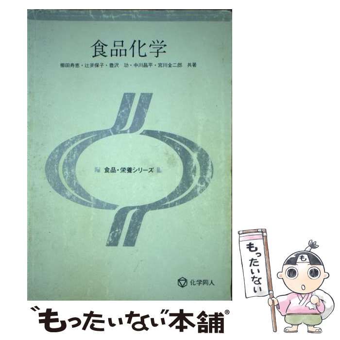 【中古】 食品化学/化学同人/櫛田寿恵 中古】 食品化学 （食品・栄養シリーズ） / 櫛田 寿恵 / 化学