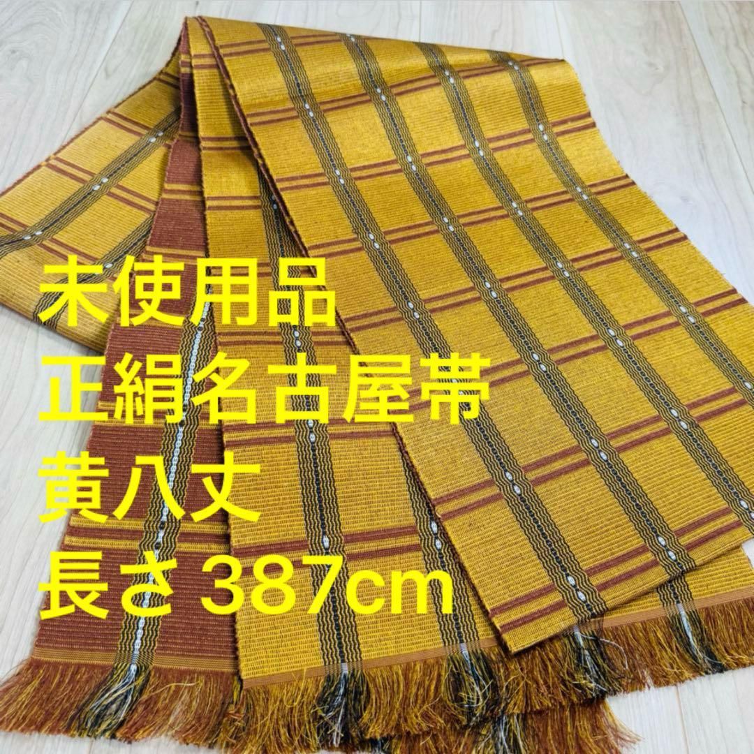 未使用品　正絹　名古屋帯　着物　和装　黄八丈　未仕立て　387 未使用品 正絹 名古屋帯 着物 和装 黄八丈 未仕立て 387 超破格‼︎