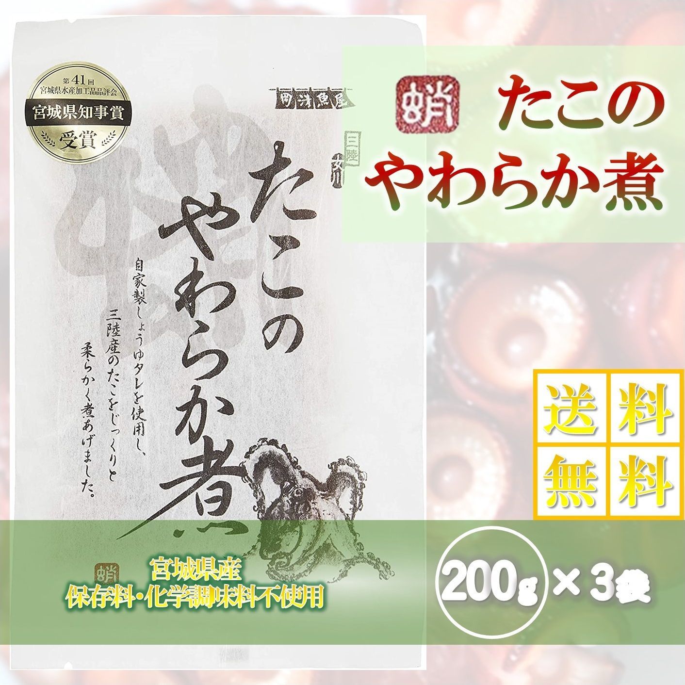 メルカリShops - 【三陸産】たこのやわらか煮 200g×3袋 保存料・化学調味料不使用 おやつにも