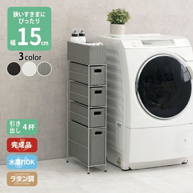 すき間に合わせて選べる ラタン調 ランドリーラック スリム 引出し 隙間収納 洗濯機 防水 通気性 キャスター 完成品 4段 幅15.5cm ダークブラウン グレー ホワイト