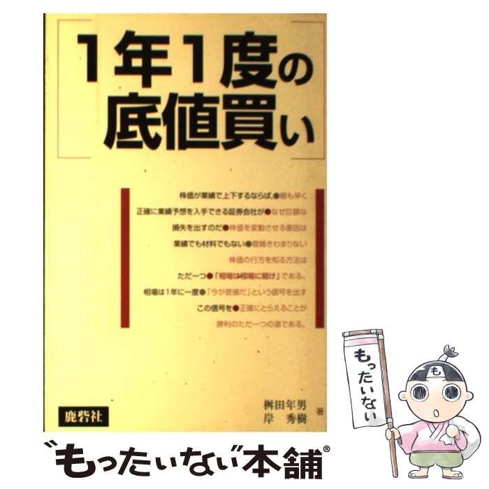 【中古】 1年1度の底値買い / 桝田 年男、 岸 秀樹 / エクサ