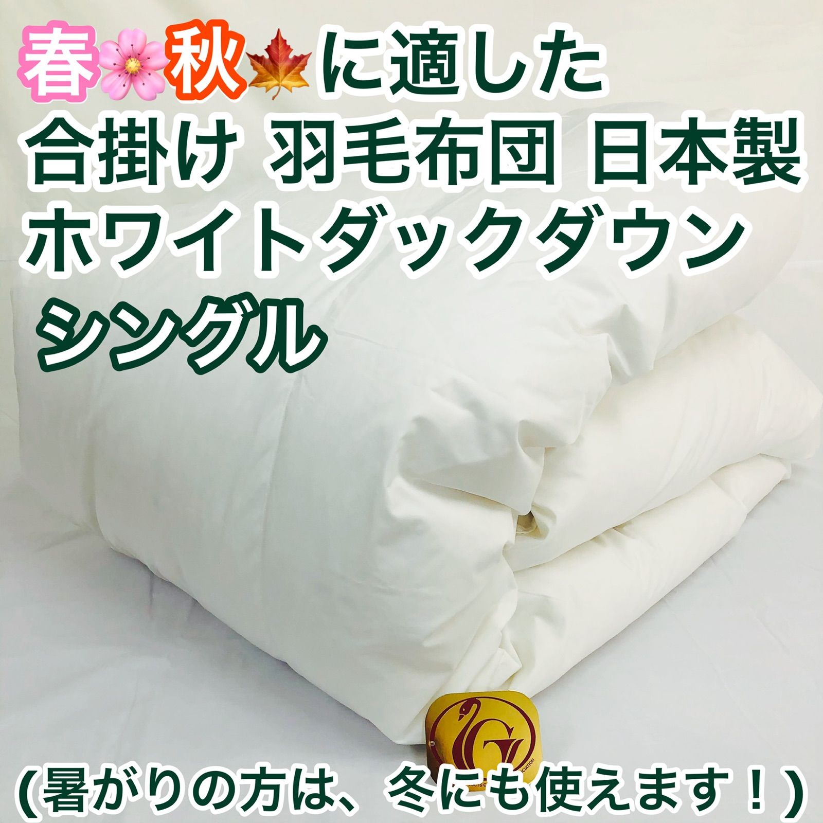 合掛け 羽毛布団 シングル ニューゴールドラベル 日本製 春 秋 用 - メルカリ