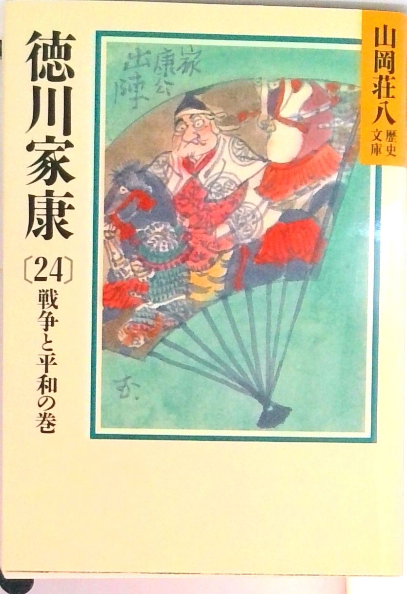 山岡荘八全集　徳川家康　徳川家光 510HjXSxKjL._UF350,350_QL50_.jpg
