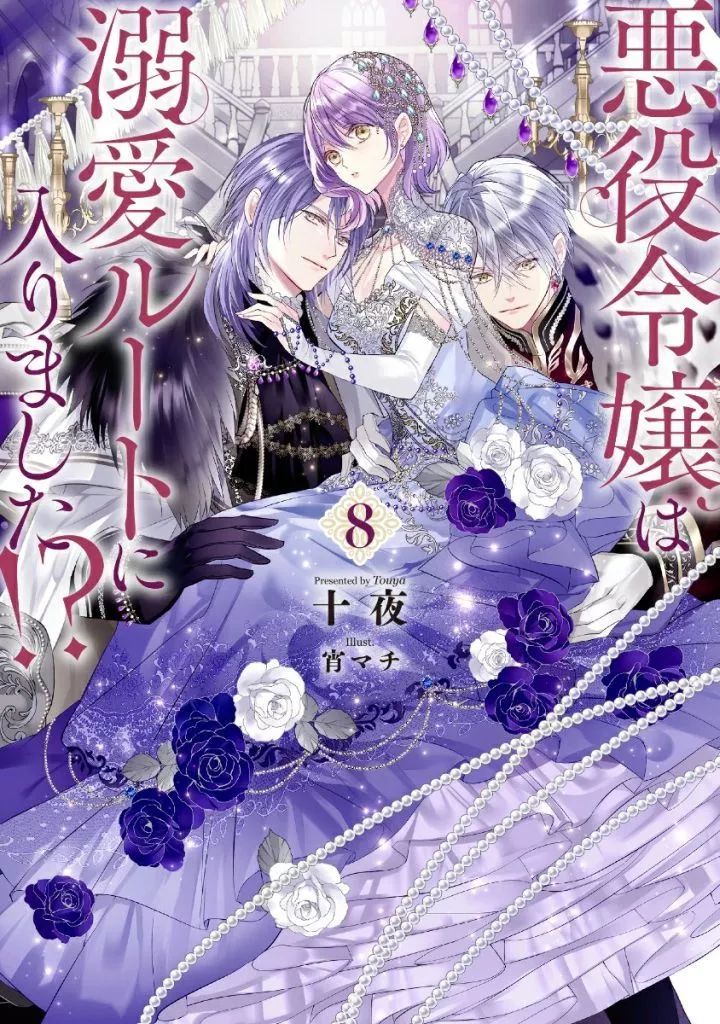 中古】ライトノベルセット(その他) ☆未完）悪役令嬢は溺愛