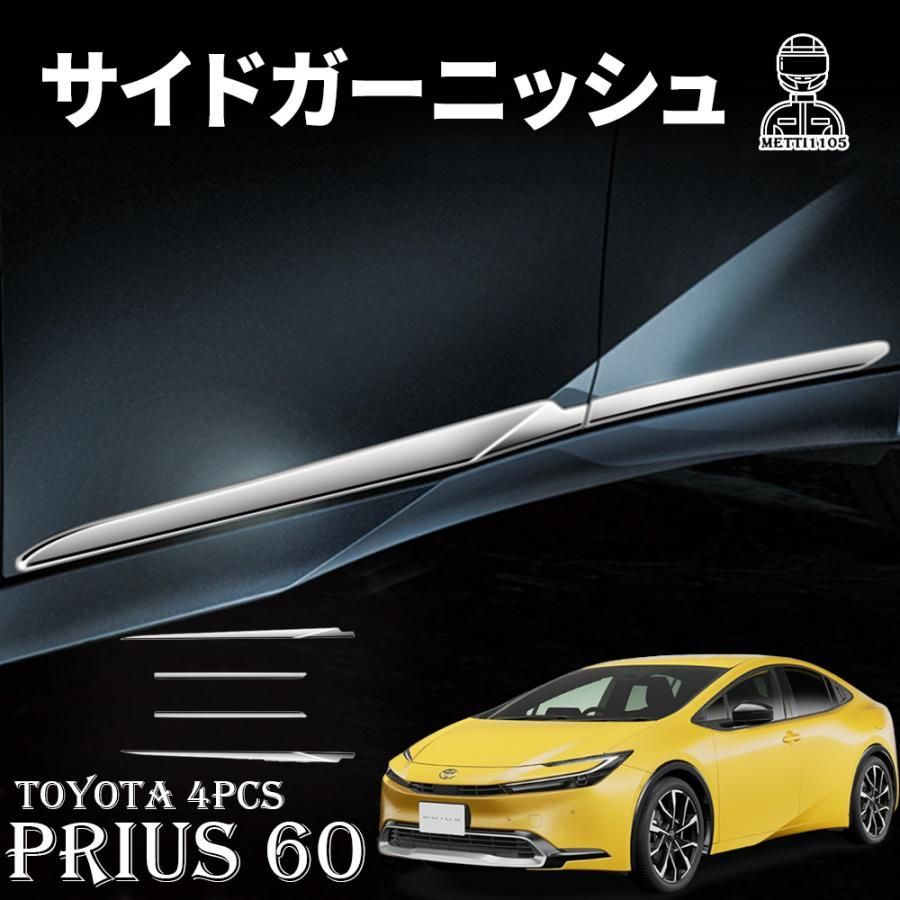 プリウス60系 Prius60  サイドガーニッシュ【E68a】