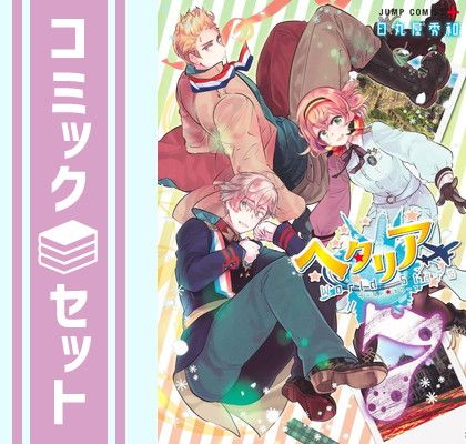 【セット】ヘタリアWorldStars　コミック　1-7巻セット [Comic] 日丸屋秀和 