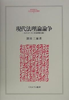 新作，得価 【中古】(非常に良い)現代法理論論争: R.ドゥオ-キン対法実証主義 (MINERVA人文・社会科学叢書 97) (深田 三徳) その他