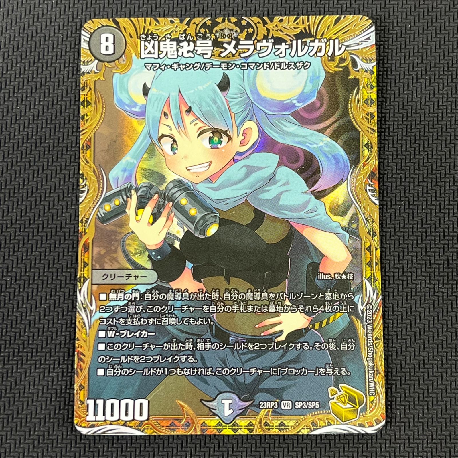 デュエマ 凶鬼卍号 メラヴォルガル VR 金トレジャー DM23RP3SP3/SP5