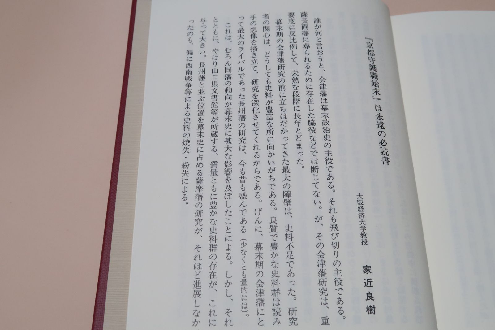 京都守護職始末/限定500部復刻版/会津藩主松平容保が京都守護職 