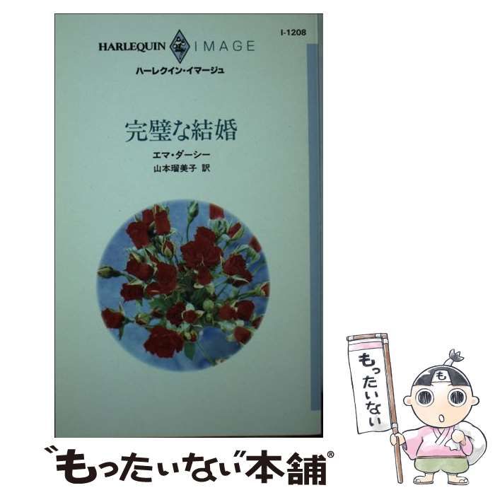 中古】 完璧な結婚 （ハーレクイン・イマージュ） / エマ ダーシー