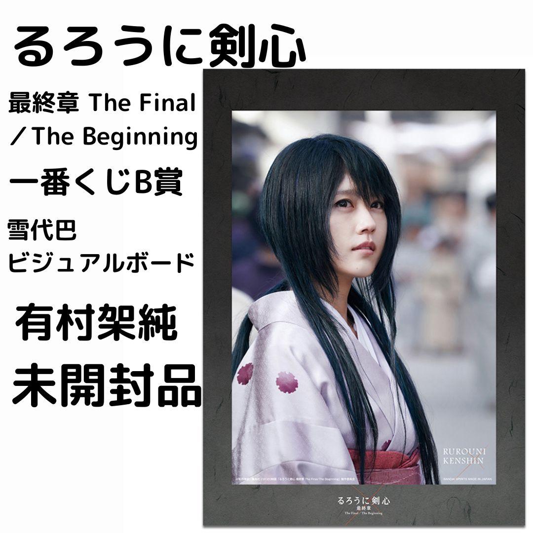 るろうに剣心】雪代巴 ビジュアルボード 一番くじ るろうに剣心 最終章