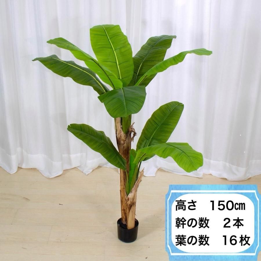 フェイクグリーン バナナの木 芭蕉 高さ150cm 屋外OK 造花 観葉植物 大型 南国 リゾート風 ホテル カフェ 美容室 リビング おしゃれ