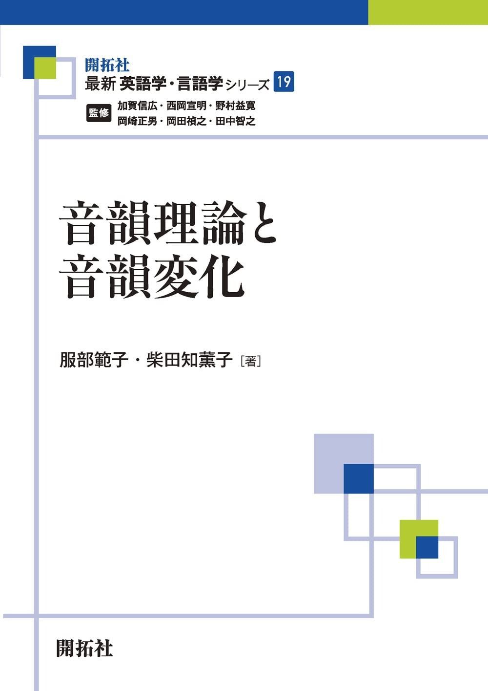 音韻理論と音韻変化 最新英語学 言語学シリーズ19