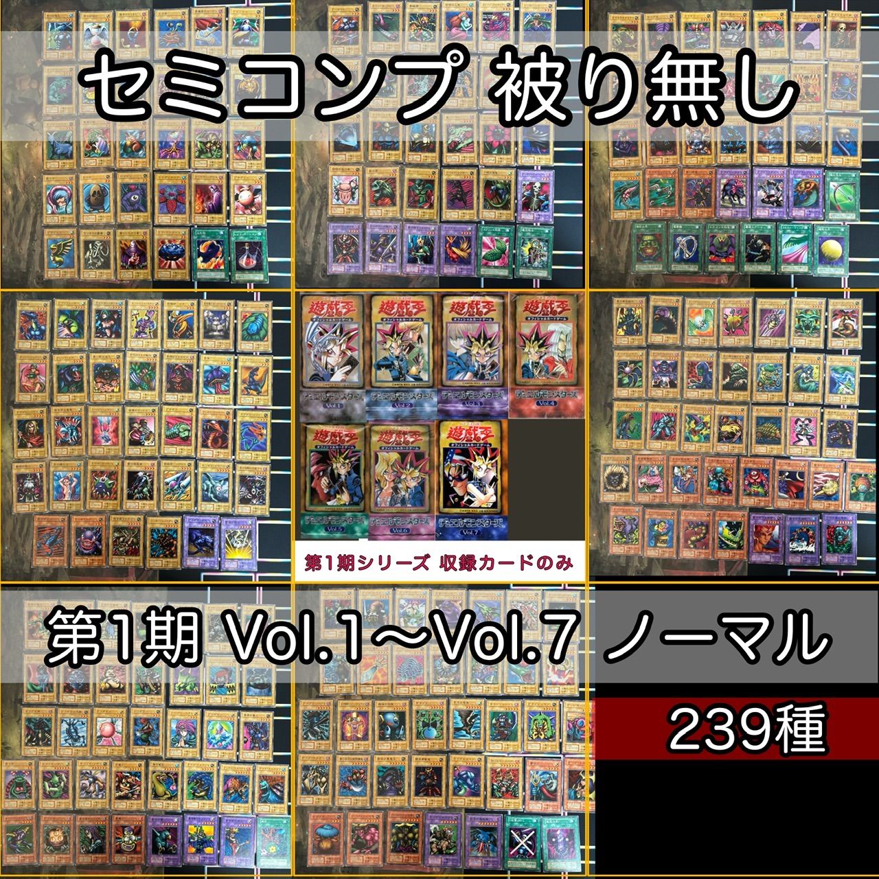 遊戯王　初期　一期　1期　セミコンプ 第1期シリーズ セミコンプ フルコンプ @8枚 Vol.1〜Vol.7 ノーマル