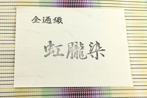 ona4070 西陣織 虹朧染 九寸 全通 名古屋帯 スリーシーズン お仕立て 