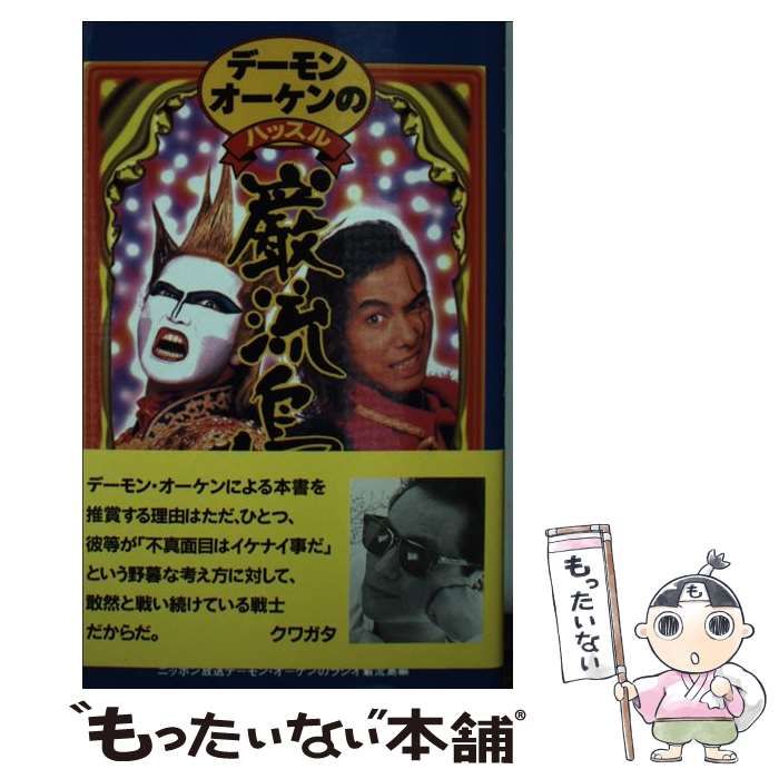 デーモン小暮と大槻ケンヂの「ハッスル巌流島」 中古】 デーモン小暮と大槻ケンヂの「ハッスル巌流島