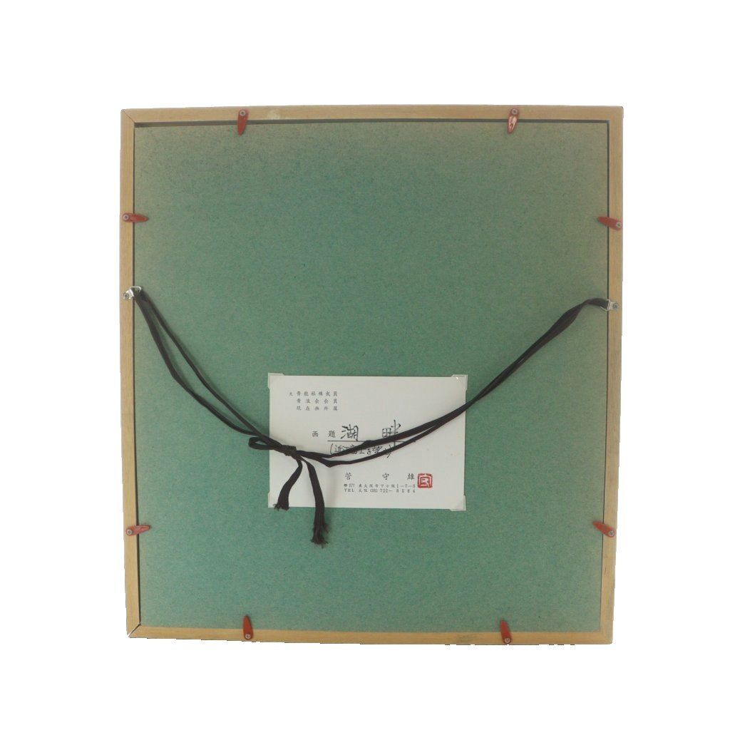 絵画 菅守雄 湖畔 近江富士を望む 日本画 風景 マルチカラー GY18 |MQ