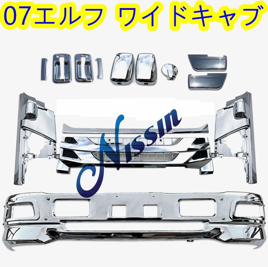 07エルフ メッキ フロント バンパー+ガーニッシュ ハイキャブ