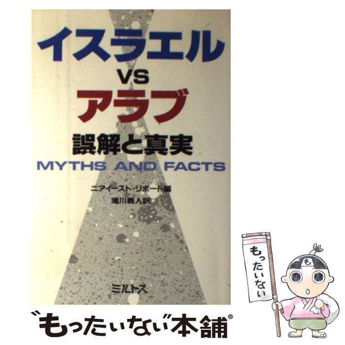 【中古】 イスラエルｖｓアラブ 誤解と真実/ミルトス/ニアイースト・リポート 中古】 イスラエルVSアラブ 誤解と真実 / ニアイースト