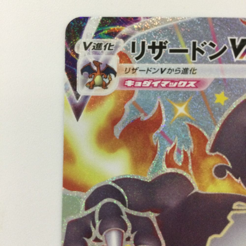 ζζ ポケモンカード リザードンVMAX 308/190/S4A/B SSR ポケカ