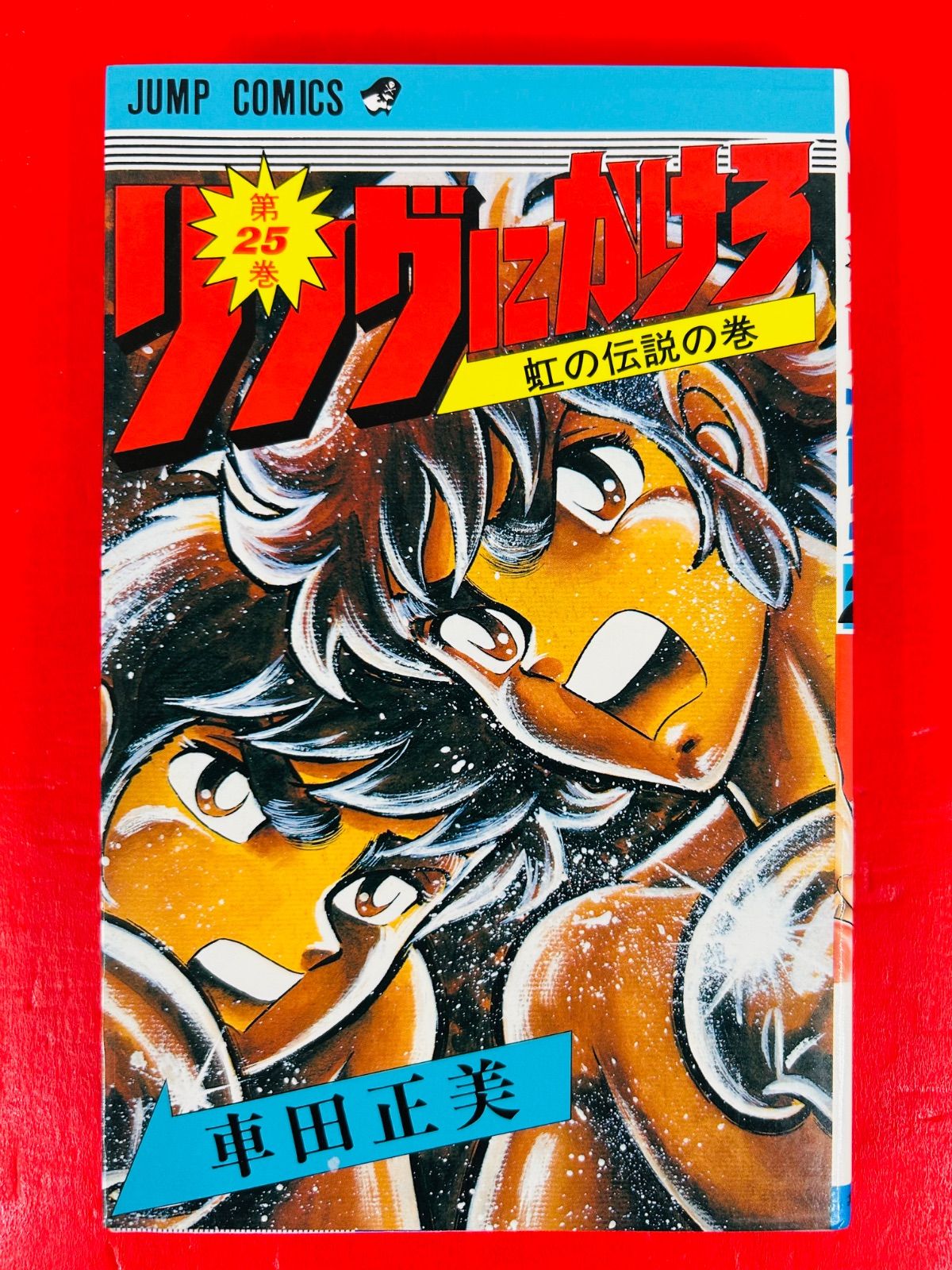 リングにかけろ 全25巻初版！／車田正美　ジャンプコミックス　集英社 リングにかけろ 全25巻 (ジャンプコミックス) [マーケット