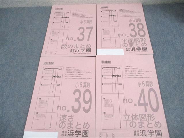 浜学園 小6 算数 まとめ教材1～4 数/平面図形/速さ/立体図形の