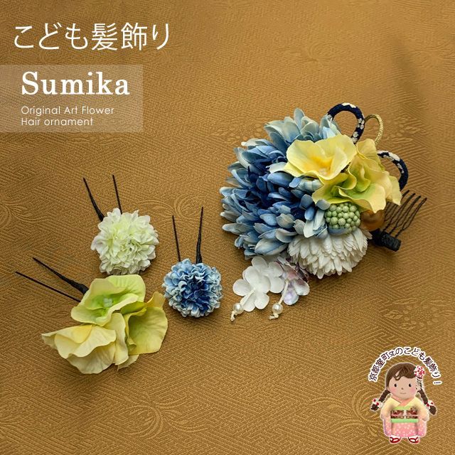 子供髪飾り Sumika”オリジナル 手作りのアートフラワー髪飾り 4点セット 水色系 マム SMK1202G