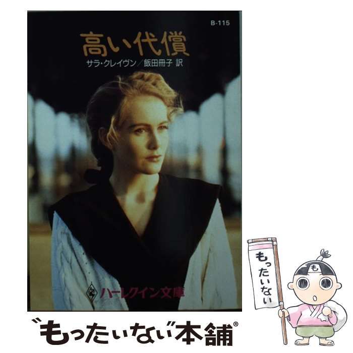 【中古】 高い代償/ハーパーコリンズ・ジャパン/サラ・クレーヴン 中古】 高い代償 (ハーレクイン文庫) / サラ・クレイヴン、飯田
