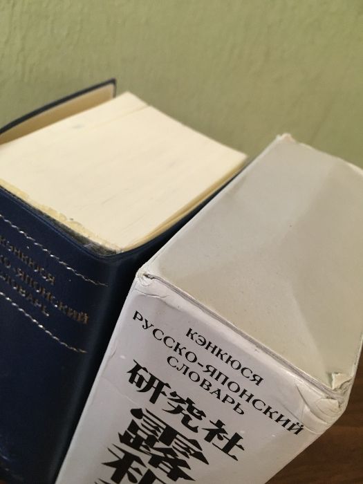 研究社 露和辞典机上版 研究社 露和辞典☆〔携帯版