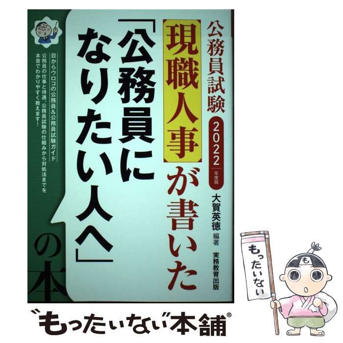 中古】 現職人事が書いた「公務員になりたい人へ」の本 公務員試験