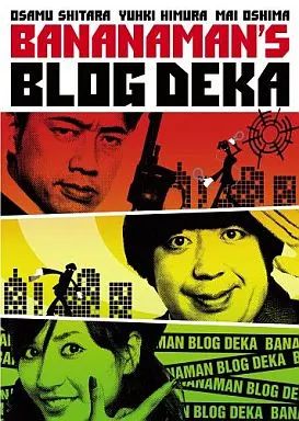 バナナマン ブログ刑事 バナナ塾まとめ売り 楽天市場】バナナマン dvd ブログ刑事の通販