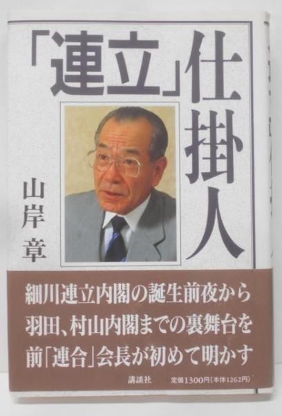 中古】連立仕掛人／山岸 章／講談社