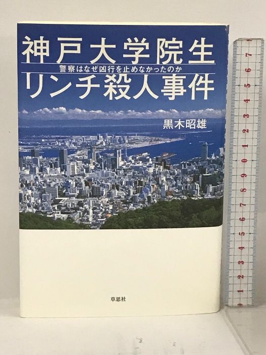 神戸大学院生リンチ殺人事件 警察はなぜ凶行を止めなかったのか 草思社 黒木 昭雄 草思社 黒木 昭雄 - メルカリ