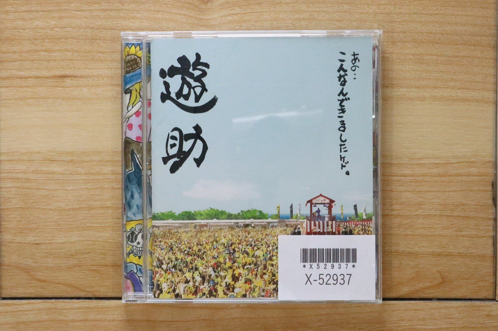 国内盤CD☆遊助/Yuusuke□ あの・・こんなんできましたケド