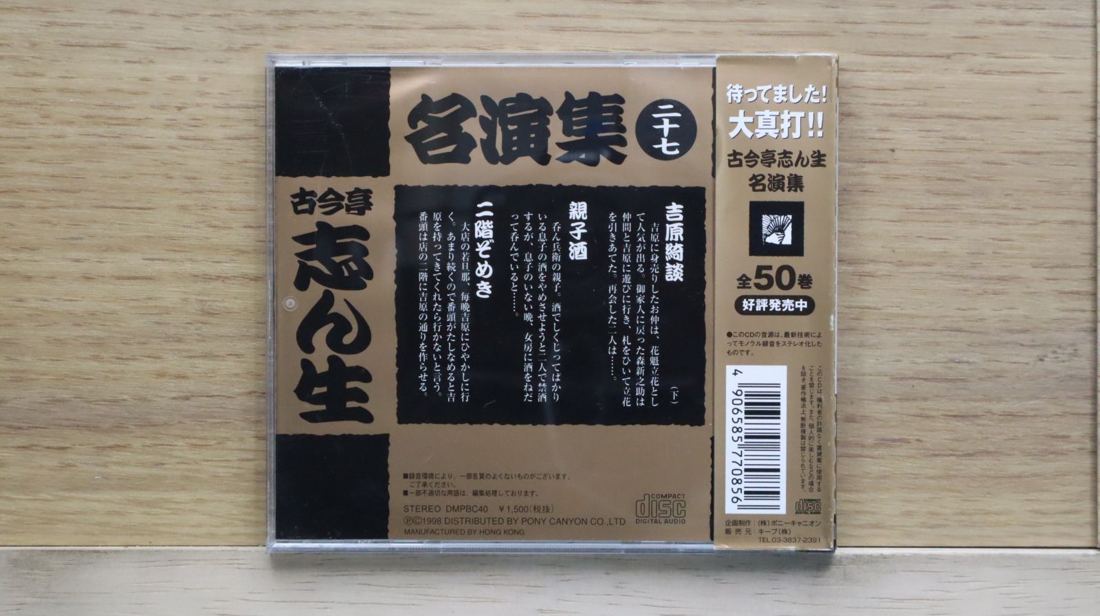 古今亭志ん生名演集 落語CD / 古本、中古本、古書籍の通販は