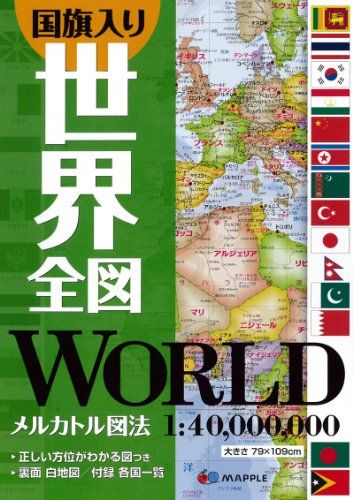世界全図 国旗入り (地図 | マップル)