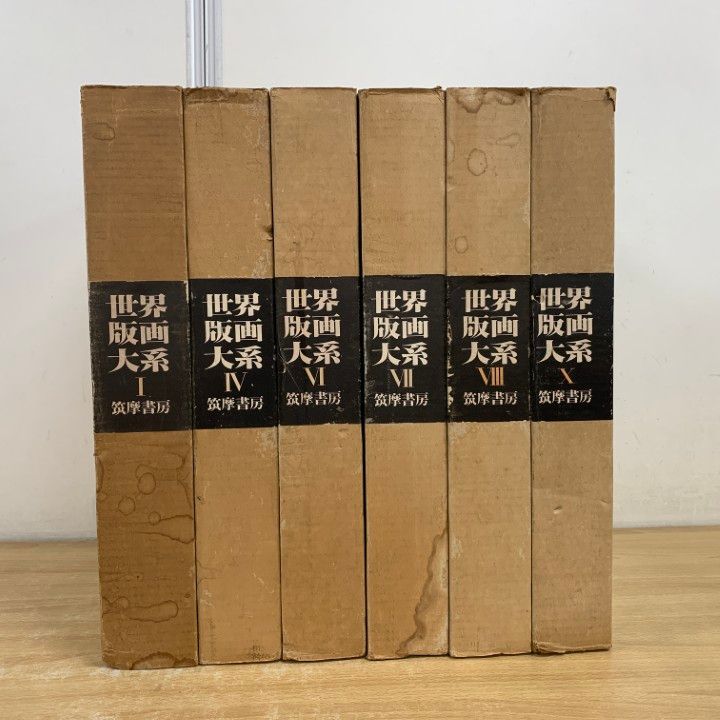 02 ! 世界版画大系 6冊セット 筑摩書房 第1巻～第10巻 Gravure d’Occident 番号認定証付き 美術 画集 B