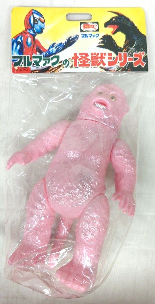B-CLUB 復刻版怪獣シリーズ ブルマァク ゴロー ピンク版
