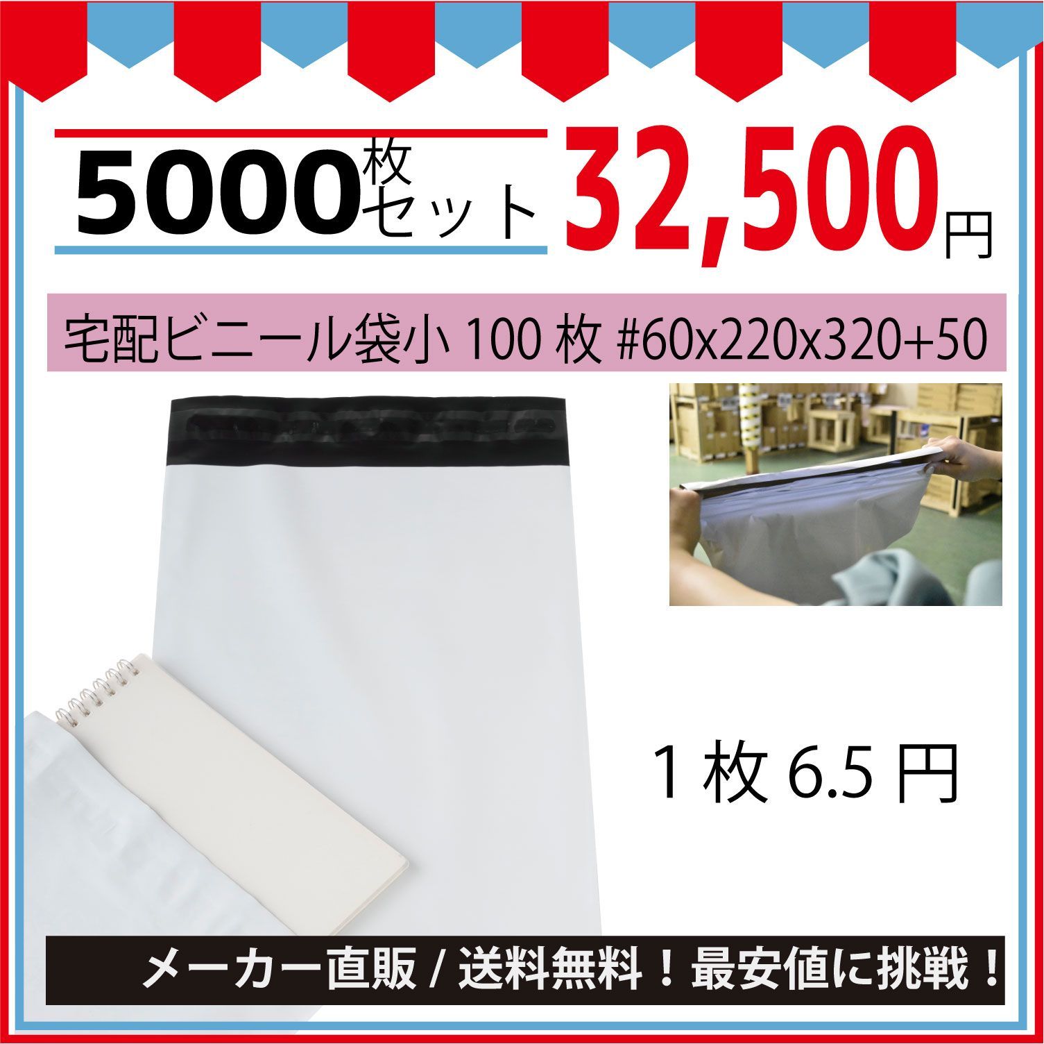 最安値挑戦中】宅配ビニール袋（メルカリ袋）小＃６０ｘ２２０ｘ３２０＋５０ｍｍ５０００枚セット