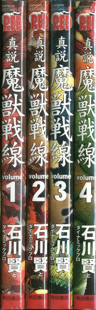 ヨドバシ.com - 真説魔獣戦線 4（チャンピオンREDコミックス