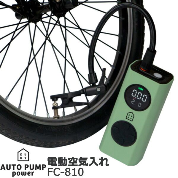 ＊1営業日発送＊ メーカー直入荷 FC-810 電動空気入れ 英･米･仏バルブ ボール･浮き輪 英式 米式 仏式 KUKY AUTO PUMP power モバイルバッテリー機能付 ボール 浮き輪 電動ポンプ 自転車空気入れ op