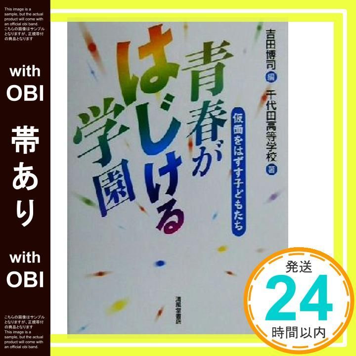 帯あり】青春がはじける学園: 仮面をはずす子どもたち 千代田高等学校